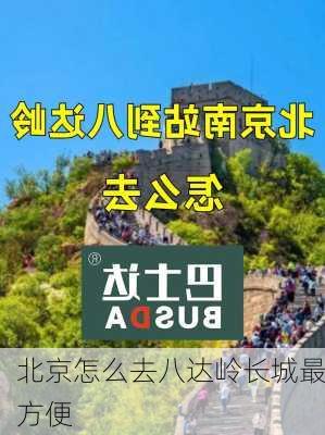 北京怎么去八达岭长城最方便-第2张图片-欧景旅游网