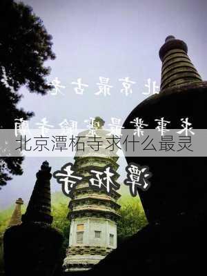 北京潭柘寺求什么最灵-第2张图片-欧景旅游网