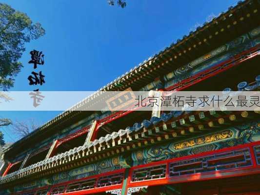 北京潭柘寺求什么最灵-第3张图片-欧景旅游网