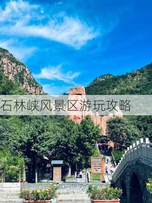 石林峡风景区游玩攻略-第2张图片-欧景旅游网