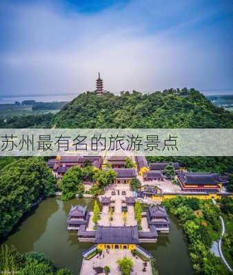 苏州最有名的旅游景点-第1张图片-欧景旅游网