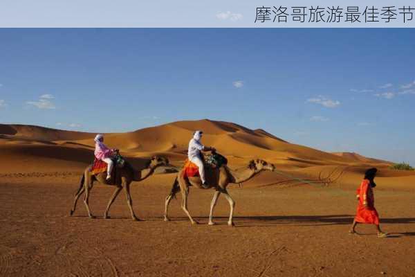 摩洛哥旅游最佳季节-第2张图片-欧景旅游网