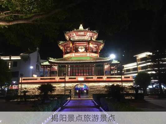 揭阳景点旅游景点-第3张图片-欧景旅游网