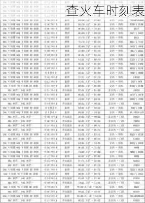 查火车时刻表-第2张图片-欧景旅游网