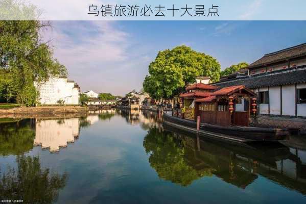 乌镇旅游必去十大景点