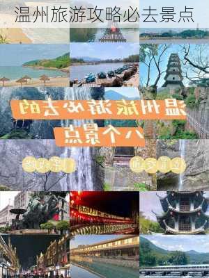 温州旅游攻略必去景点-第2张图片-欧景旅游网