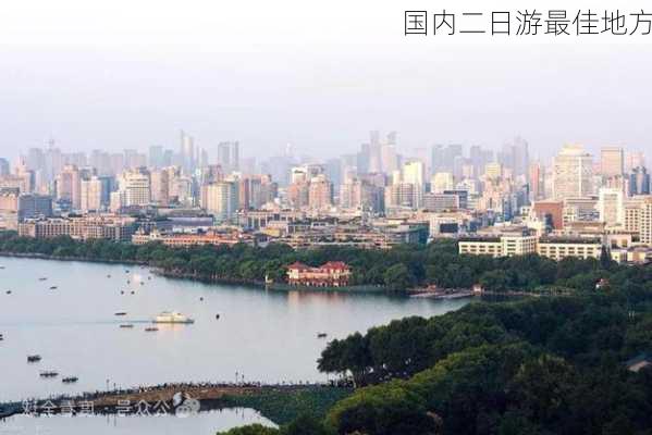 国内二日游最佳地方-第2张图片-欧景旅游网