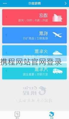 携程网站官网登录-第3张图片-欧景旅游网