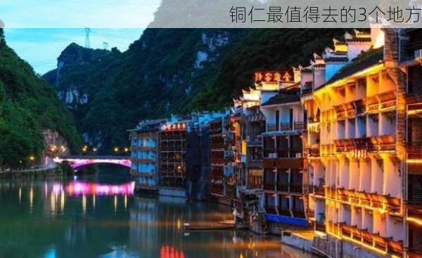 铜仁最值得去的3个地方-第3张图片-欧景旅游网