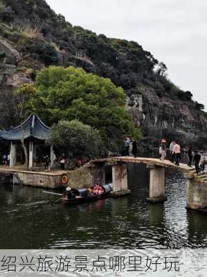 绍兴旅游景点哪里好玩-第3张图片-欧景旅游网