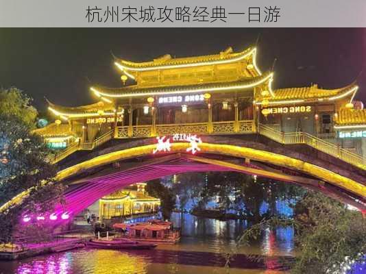 杭州宋城攻略经典一日游-第1张图片-欧景旅游网