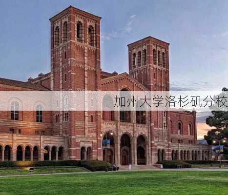 加州大学洛杉矶分校-第3张图片-欧景旅游网