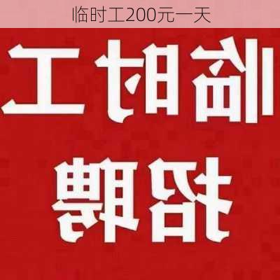 临时工200元一天-第2张图片-欧景旅游网