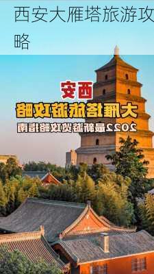 西安大雁塔旅游攻略-第3张图片-欧景旅游网