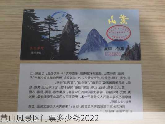 黄山风景区门票多少钱2022-第2张图片-欧景旅游网