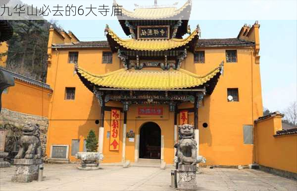 九华山必去的6大寺庙