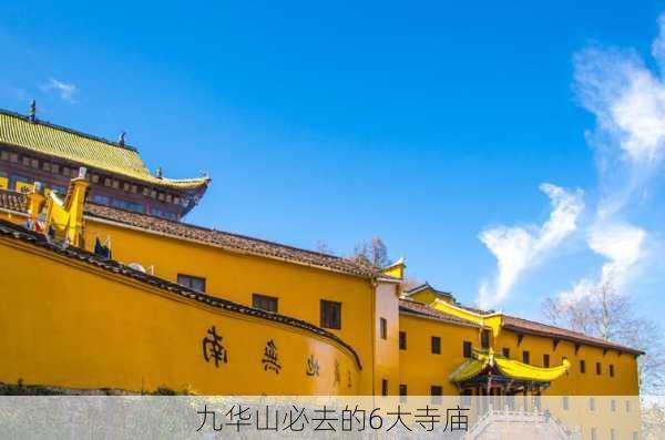 九华山必去的6大寺庙-第3张图片-欧景旅游网