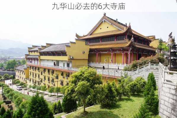 九华山必去的6大寺庙-第2张图片-欧景旅游网