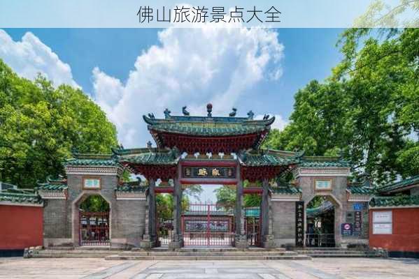 佛山旅游景点大全-第3张图片-欧景旅游网