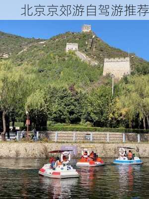 北京京郊游自驾游推荐-第3张图片-欧景旅游网