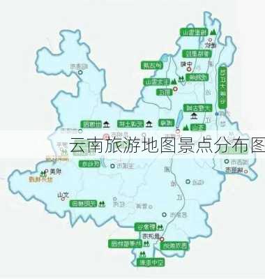 云南旅游地图景点分布图-第3张图片-欧景旅游网