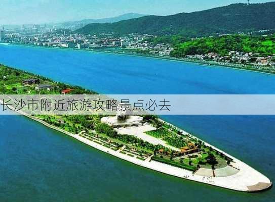 长沙市附近旅游攻略景点必去-第2张图片-欧景旅游网