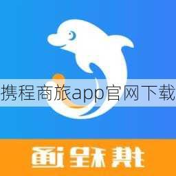 携程商旅app官网下载-第2张图片-欧景旅游网