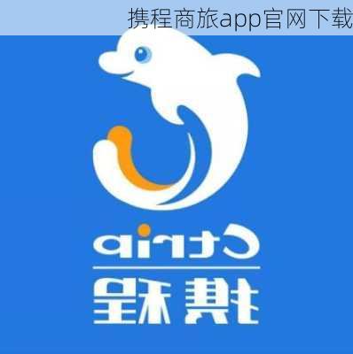 携程商旅app官网下载-第3张图片-欧景旅游网