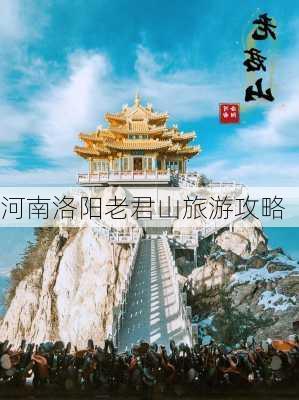 河南洛阳老君山旅游攻略-第3张图片-欧景旅游网