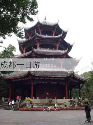 成都一日游-第3张图片-欧景旅游网