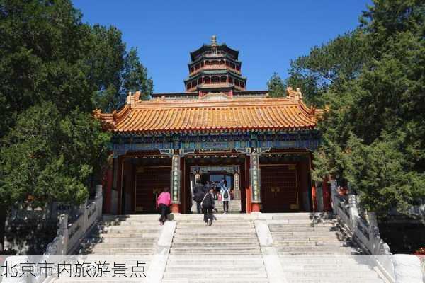 北京市内旅游景点-第3张图片-欧景旅游网