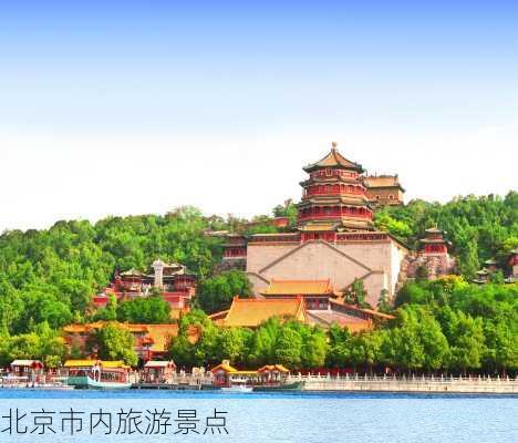 北京市内旅游景点-第1张图片-欧景旅游网