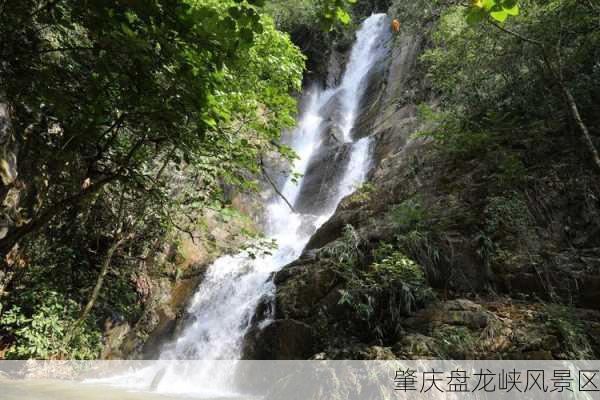 肇庆盘龙峡风景区-第3张图片-欧景旅游网