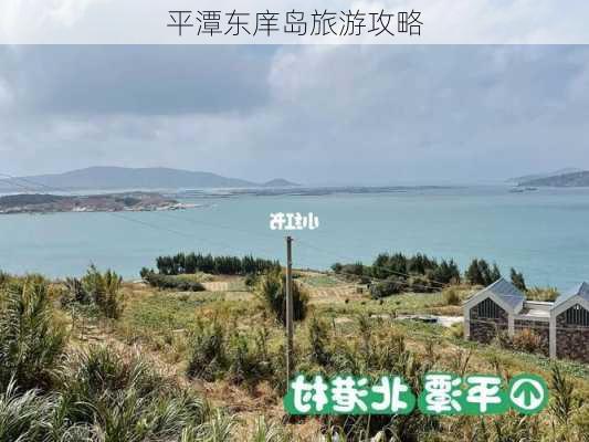 平潭东庠岛旅游攻略-第2张图片-欧景旅游网