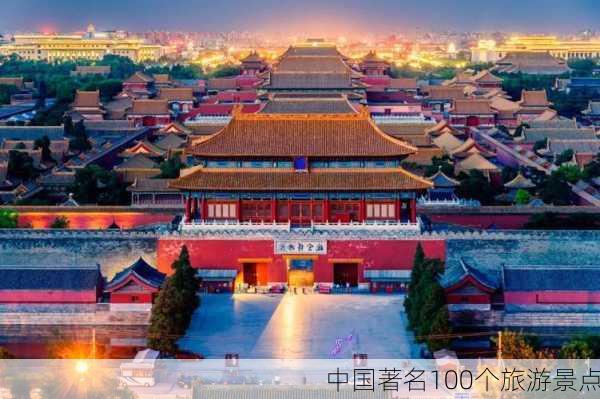 中国著名100个旅游景点-第1张图片-欧景旅游网