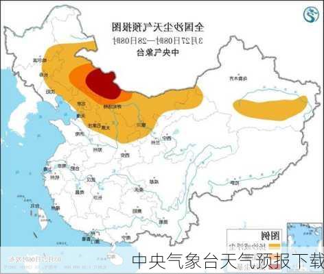 中央气象台天气预报下载-第3张图片-欧景旅游网