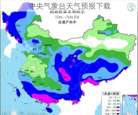 中央气象台天气预报下载-第2张图片-欧景旅游网