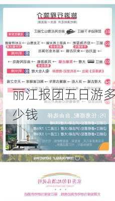 丽江报团五日游多少钱-第3张图片-欧景旅游网