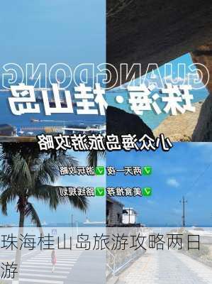 珠海桂山岛旅游攻略两日游-第3张图片-欧景旅游网