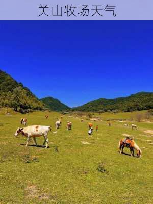 关山牧场天气-第3张图片-欧景旅游网