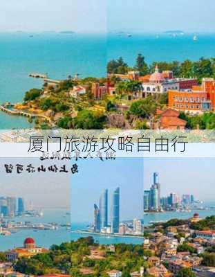 厦门旅游攻略自由行-第1张图片-欧景旅游网