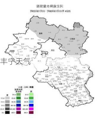 丰宁天气-第2张图片-欧景旅游网