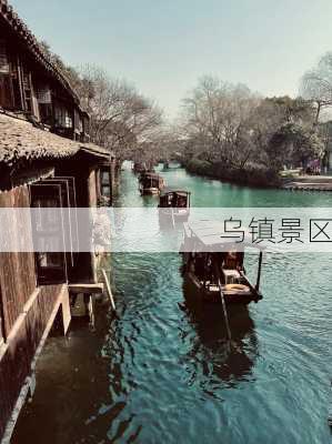 乌镇景区-第3张图片-欧景旅游网