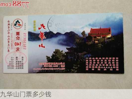 九华山门票多少钱-第3张图片-欧景旅游网