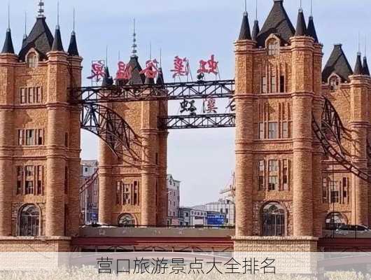 营口旅游景点大全排名-第3张图片-欧景旅游网