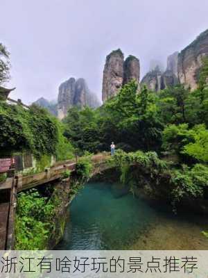 浙江有啥好玩的景点推荐-第2张图片-欧景旅游网