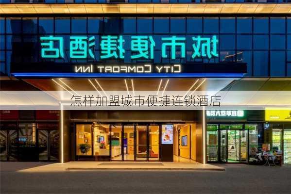 怎样加盟城市便捷连锁酒店-第3张图片-欧景旅游网