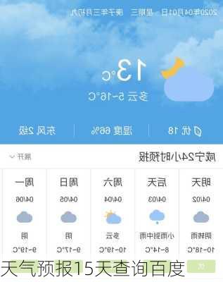 天气预报15天查询百度-第1张图片-欧景旅游网