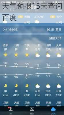 天气预报15天查询百度-第3张图片-欧景旅游网