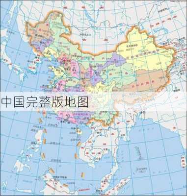 中国完整版地图-第3张图片-欧景旅游网